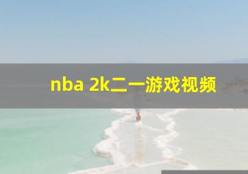 nba 2k二一游戏视频